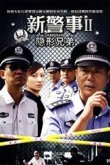 新警事之隐形兄弟 新警事之隐形兄弟