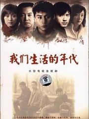 我们生活的年代 我们生活的年代