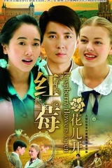红莓花儿开 红莓花儿开