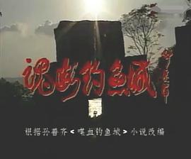 魂断钓鱼城 魂断钓鱼城