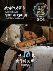 情绪料理第二季 情绪料理第二季