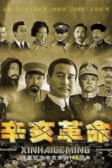 辛亥革命 辛亥革命