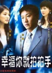 幸福你就拍拍手 幸福你就拍拍手