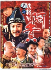 铁将军阿贵 铁将军阿贵