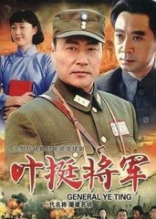 叶挺将军 叶挺将军