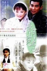 青河绝恋 青河绝恋