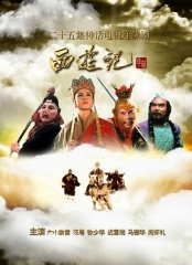 西游记(1986) 西游记(1986)
