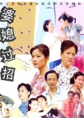 婆媳过招 婆媳过招