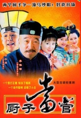 厨子当官 厨子当官