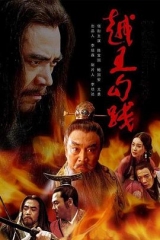 越王勾践 越王勾践