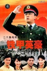 铁甲英豪 铁甲英豪