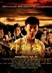虾球传 虾球传