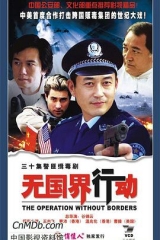 无国界行动 无国界行动