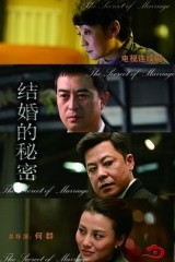 结婚的秘密 结婚的秘密