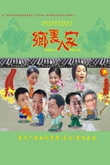 乡里人家 乡里人家