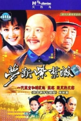 梦断紫禁城 梦断紫禁城