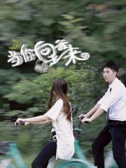 当你向我走来 当你向我走来