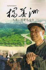 杨善洲 杨善洲
