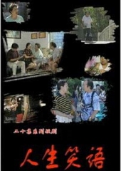 人生笑语 人生笑语