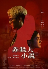 非杀人小说2024 非杀人小说2024