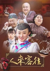 人来客往 人来客往