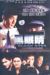 黑眼睛 黑眼睛