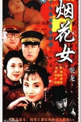 烟花女驼龙 烟花女驼龙