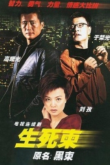 生死柬 生死柬