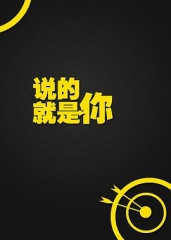 说的就是你第一季 说的就是你第一季