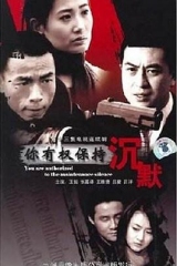 你有权保持沉默 你有权保持沉默