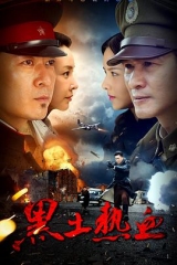 黑土热血 黑土热血