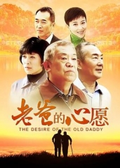 老爸的心愿 老爸的心愿
