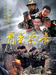 青春突击 青春突击