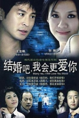 结婚吧,我会更爱你 结婚吧,我会更爱你