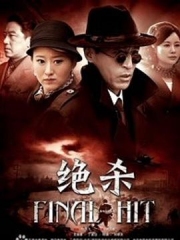 绝杀 绝杀