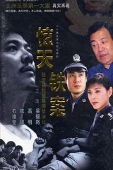 惊天铁案 惊天铁案