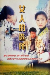 女人的选择 女人的选择