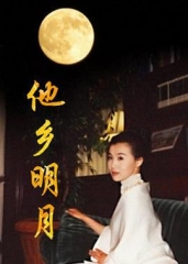 他乡明月 他乡明月