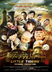 小小飞虎队 小小飞虎队