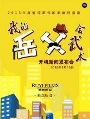 我的岳父会武术 我的岳父会武术