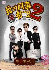 我的同事都很2 我的同事都很2