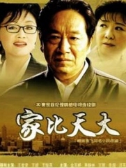 家比天大 家比天大