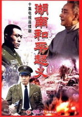 湖南和平起义 湖南和平起义