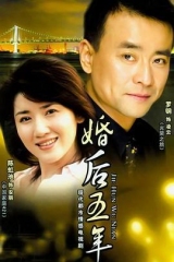 婚后五年 婚后五年