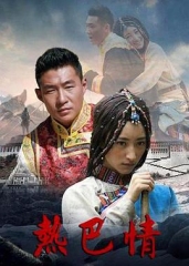 热巴情 热巴情