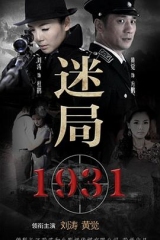 迷局1931 迷局1931