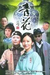 青花 青花