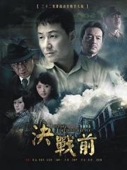 决战前 决战前