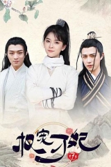 权宠刁妃 权宠刁妃