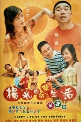 杨光的快乐生活3 杨光的快乐生活3